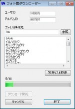 フォト蔵ダウンローダー